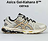 Чоловічі та жіночі кросівки Asics Gel-Kahana 8 Beige (Бежеві) Взуття Асікс Гель Кахана 8 повсякденні шкіра сітка демісезон, фото 5