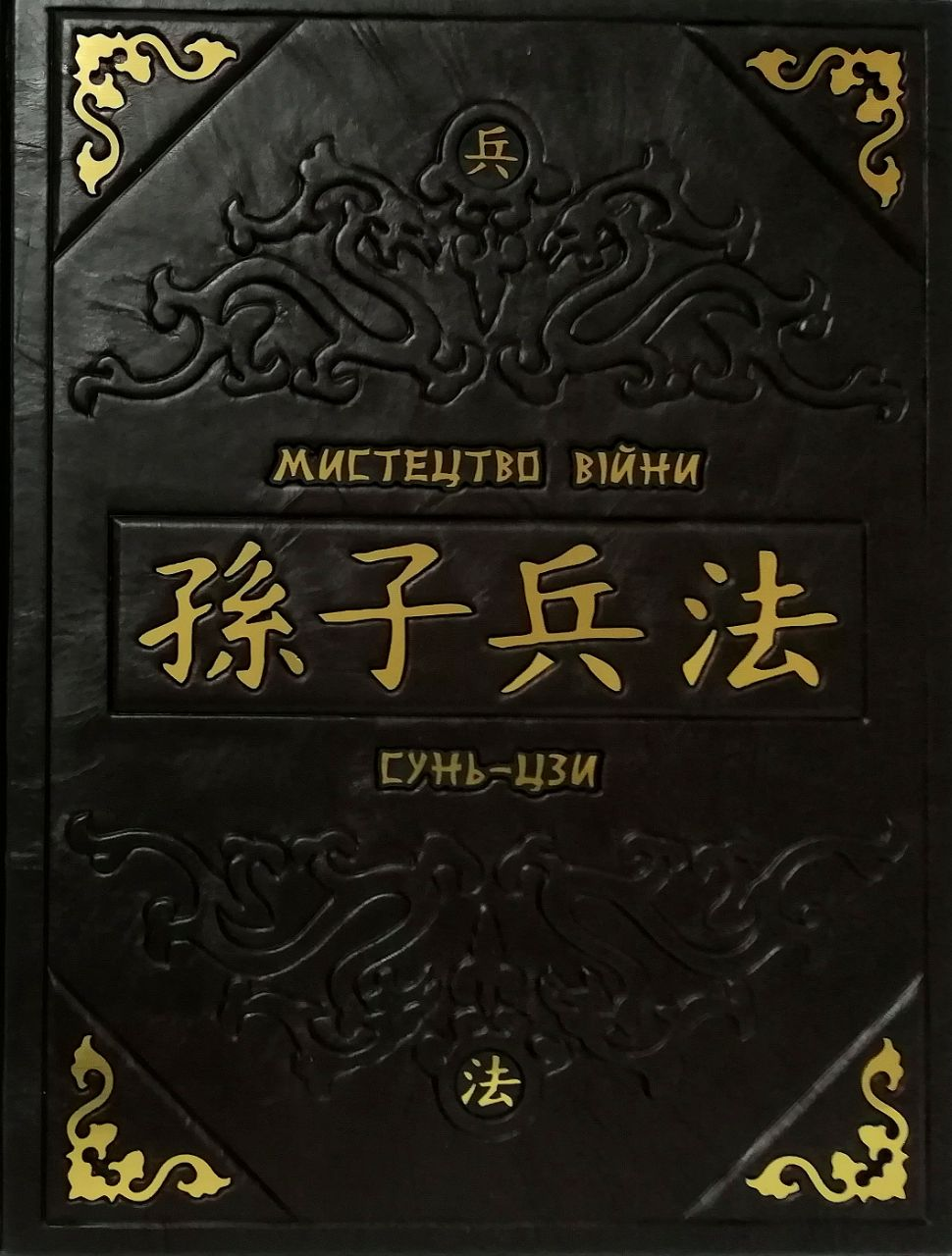 Мистецтво війни. Сунь-дзі (шкіряна обкладинка), фото 1