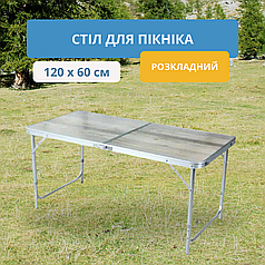 Стіл 120 см Розкладний стіл-валіза Алюмінієвий Стіл для пікніка Мобільні столики Стіл похідний Розкладний стіл