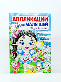 Аплікації для малюків «Ізабелла» 466-471-1