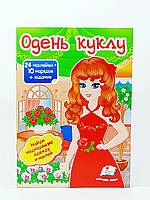 Книжка "Одень куклу" с наклейками 947-591-6