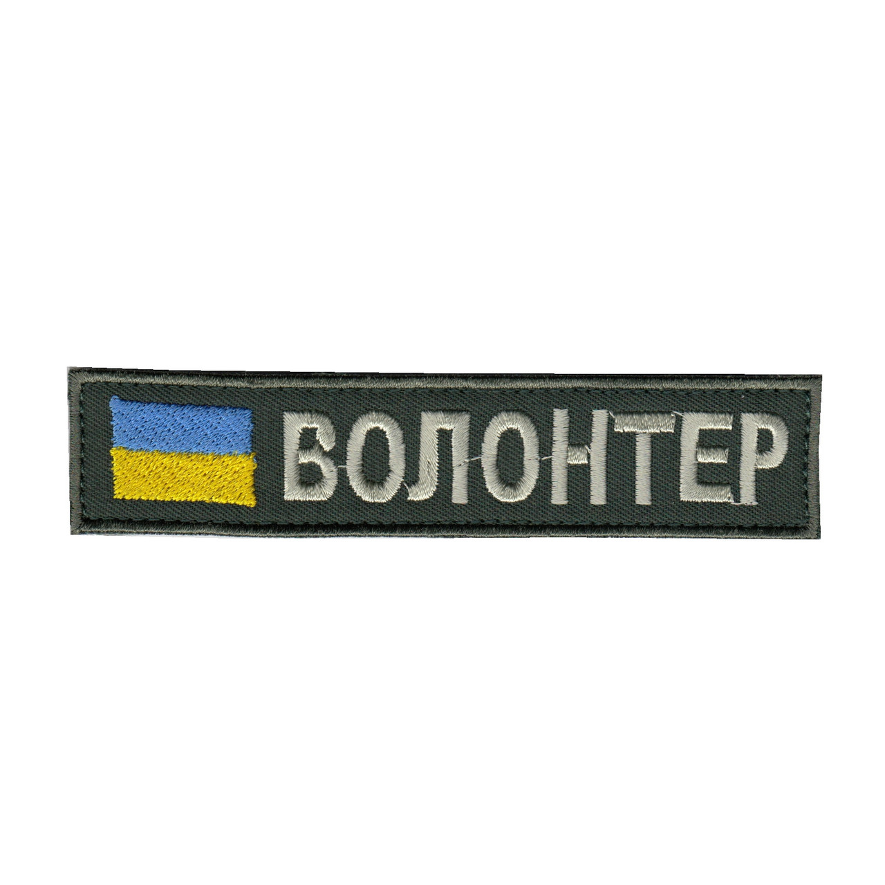Шеврон військовий / армійський, волонтер, на оливці, ЗСУ. 2,8 см * 12,5 см, фото 1