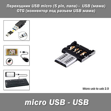 Перехідник USB micro (5 pin, тато) —  USB (мама) OTG (конектор під роз'єм USB мама)