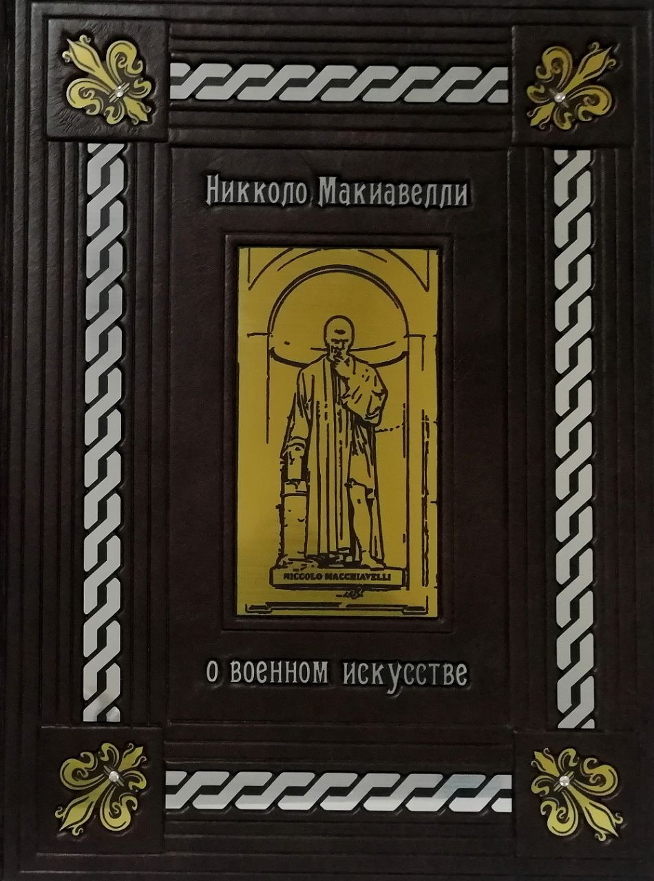 Про військове мистецтво. Нікколо Макіавеллі. (шкіряна обкладинка)