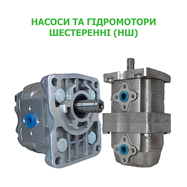 Насоси НШ та гідромотори шестеренні
