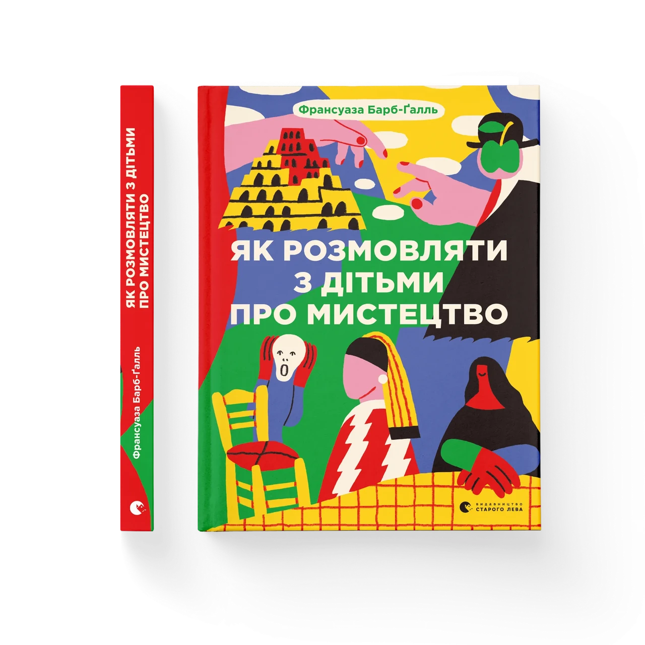 Як розмовляти з дітьми про мистецтво. Франсуаза Барб-Ґалль, фото 1