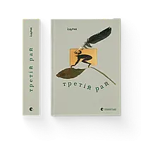 Третій рай. Юрко Іздрик