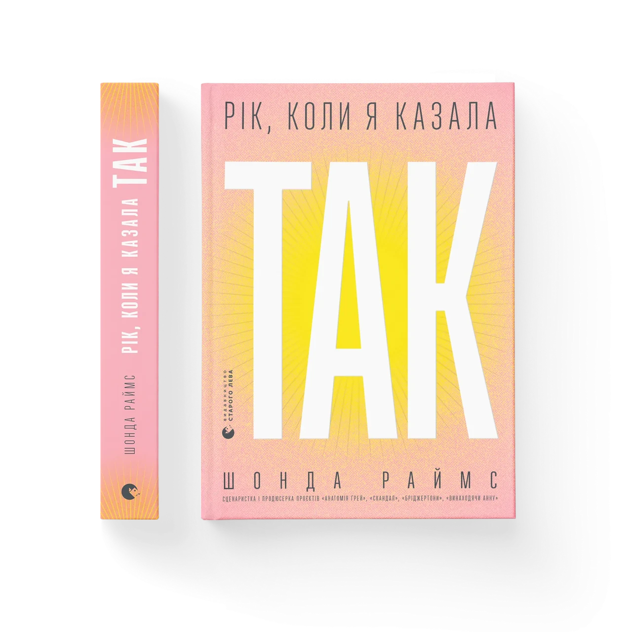 Рік, коли я казала «ТАК». Шонда Раймс