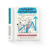 Парадокс процвітання. Як інновації можуть вивести нації з бідності. Клейтон Крістенсен,