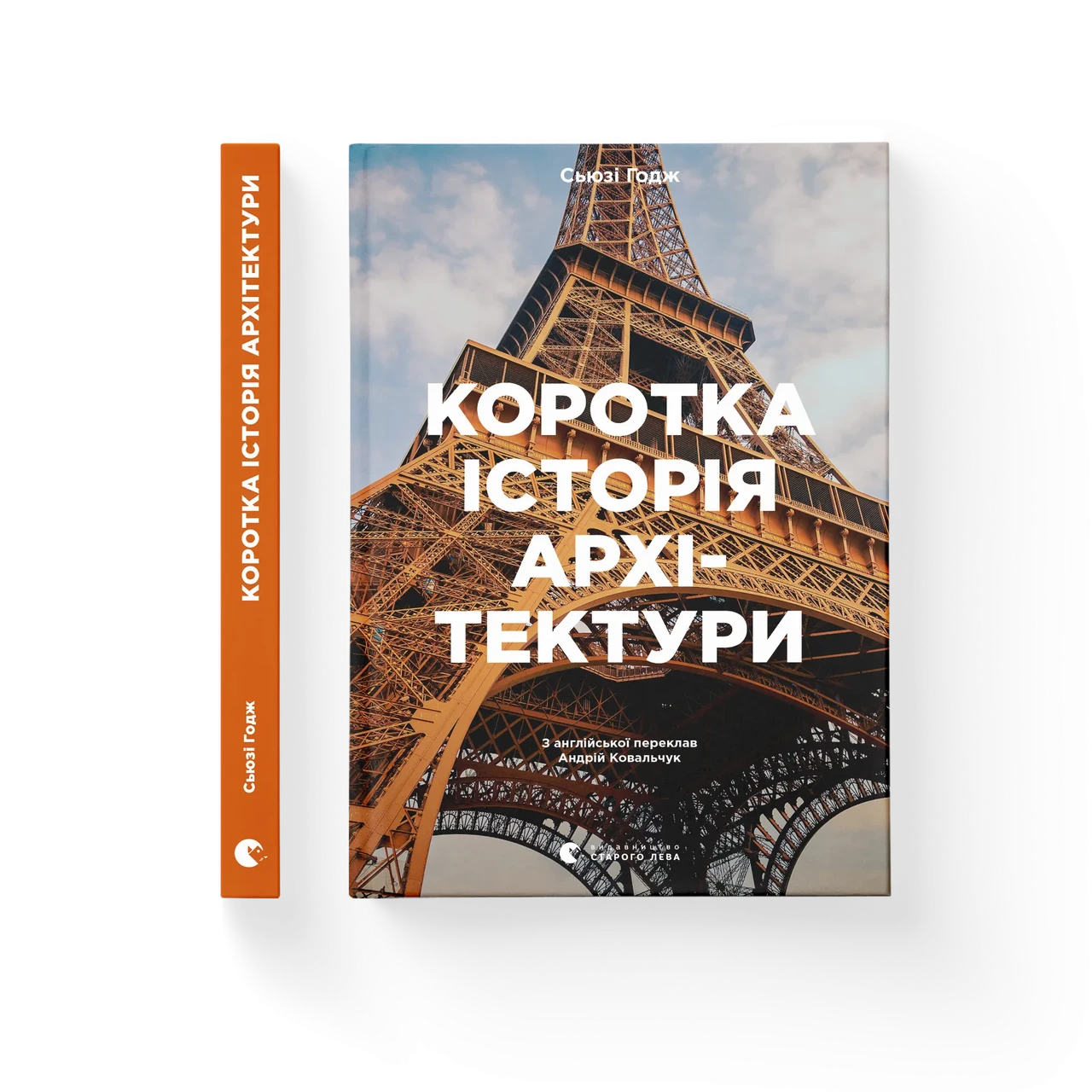 Коротка історія архітектури. Сьюзі Годж, фото 1