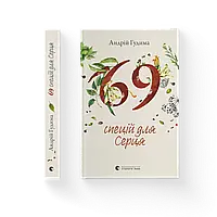 69 спецій для Серця. Андрій Гудима