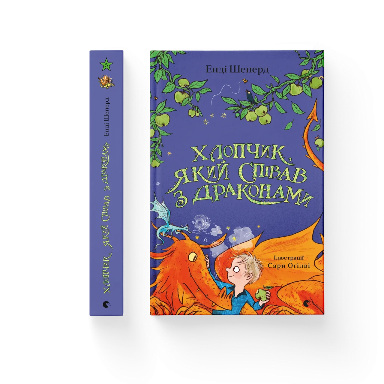 Хлопчик, який співав з драконами. Книга 5. Енді Шепард