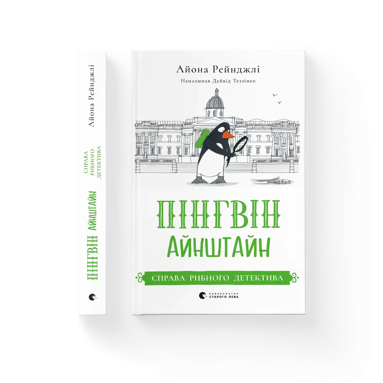 Пінгвін Айнштайн. Справа рибного детектива. Книга 2. Айона Рейнджлі, фото 1
