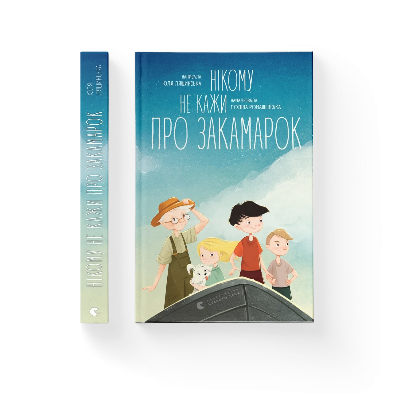 Нікому не кажи про Закамарок. Юлія Лящинська