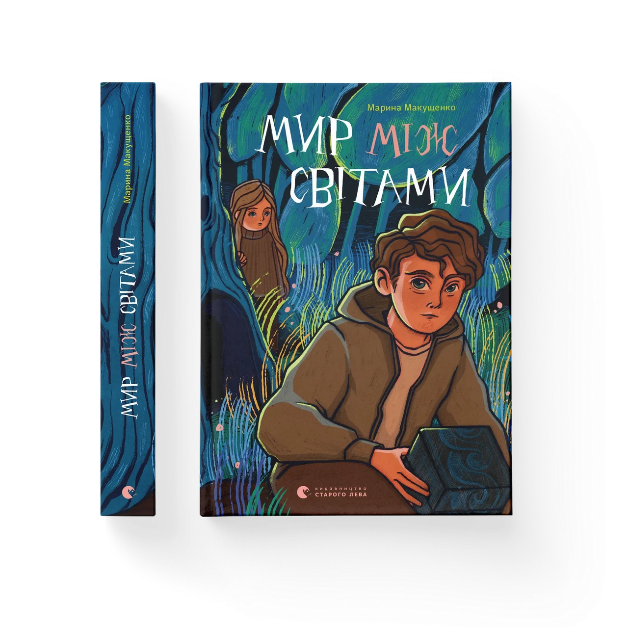 Мир між світами. Марина Макущенко