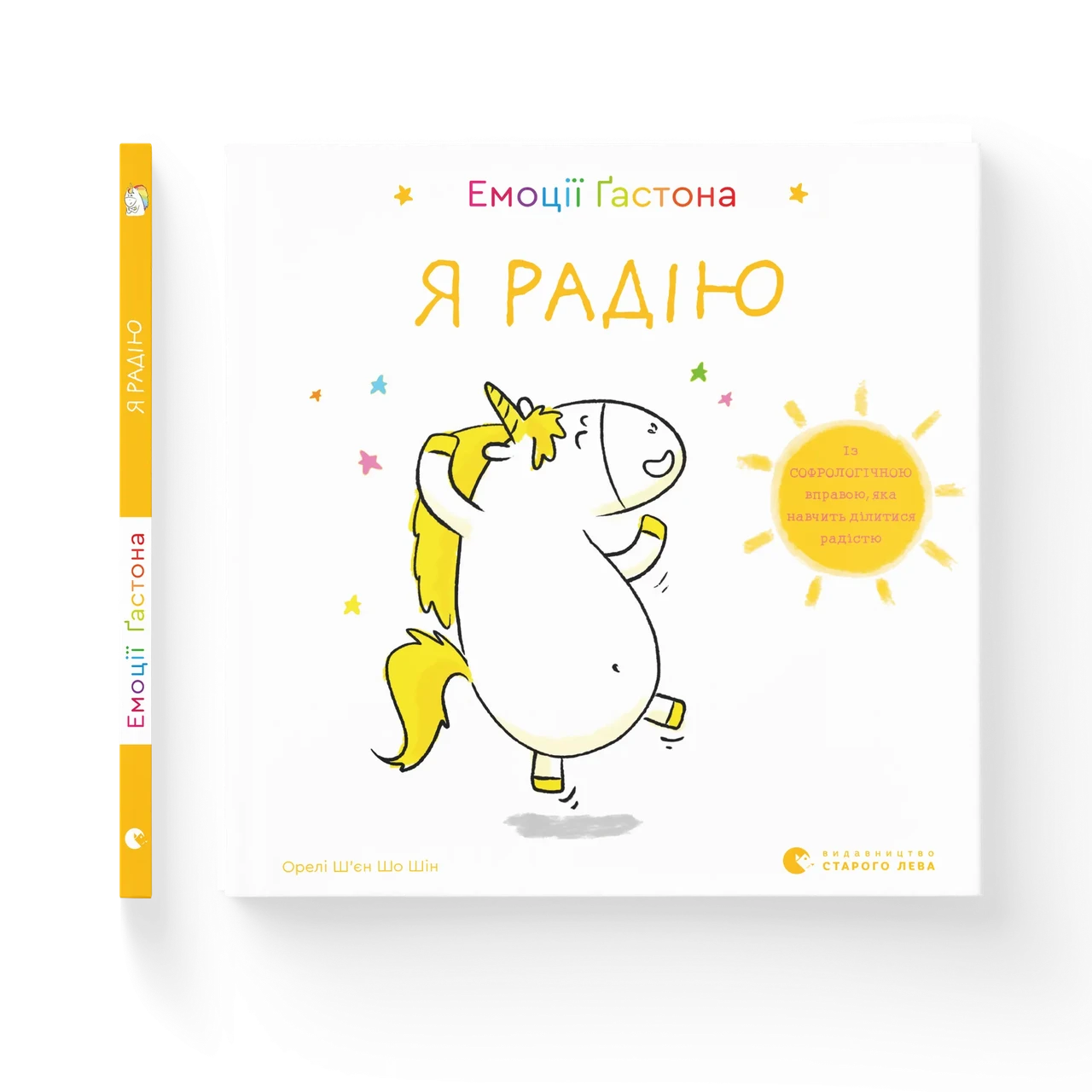 Емоції Ґастона. Я радію. Шін Орелі Ш'єн Шо
