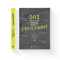 501 факт, який треба знати з... географії. Сара Стенб’юрі