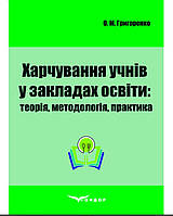 Питание учащихся в учебных заведениях: теория, методология, практика: А.М.Григоренко