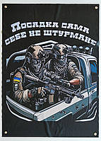 Банер "Посадка сама себе не штурмуватиме" 900х600 мм
