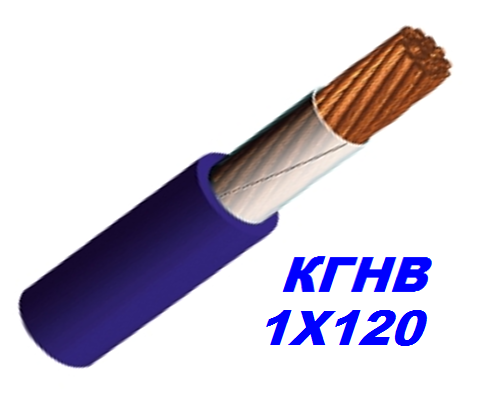 Кабель мідний КГНВ 1х120 мм гнучкий, морозостійкий