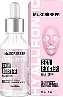 Ультраувлажняющая сыворотка для лица Mr.Scrubber Milk Serum с Гиалуроновой кислотой 30 мл