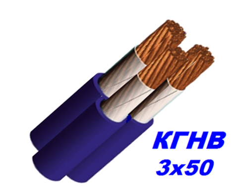 Трижильний Кабель мідний КГНВ 3х50 мм гнучкий, морозостійкий