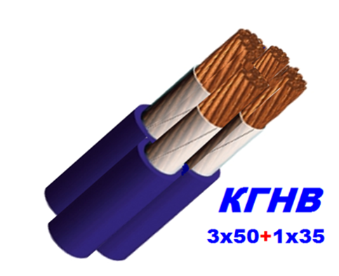 Кабель мідний КГНВ 3х50+1х35 мм гнучкий, морозостійкий