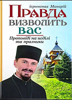 Правда визволить вас. Проповіді на неділі та празники