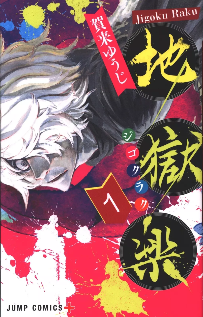 Манга Jump Comics Jigoku Raku Пекельний Рай японською 01 Том M JC JR 01
