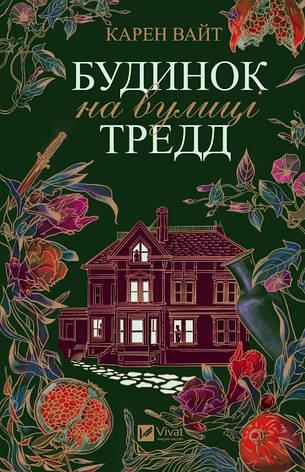 Книга «Будинок на вулиці Тредд». Автор - Карен Вайт, фото 1