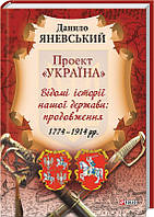 Книга «Проект «Україна». Відомі історії нашої держави. 1774-1914». Автор - Данило Яневский