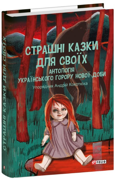 Книга «Страшні казки для своїх. Антологія українського горору нової доби». Автор - Андрій Кокотюха