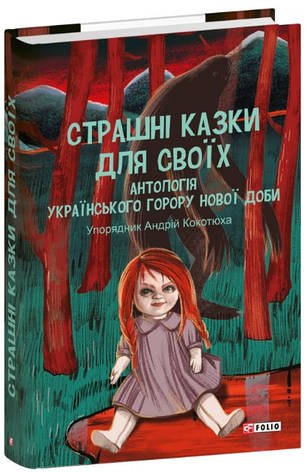 Книга «Страшні казки для своїх. Антологія українського горору нової доби». Автор - Андрій Кокотюха, фото 1
