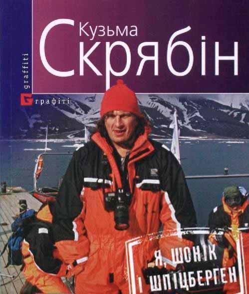 Книга «Я, Шонік і Шпіцберген». Автор - Кузьма Скрябін