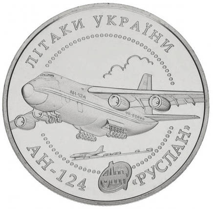 Монета НБУ "Літак АН-124 `Руслан`", фото 1