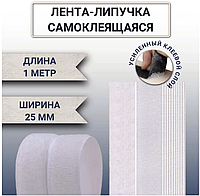 Текстильная застежка (липучка) самоклеящаяся 25 мм цвет белый