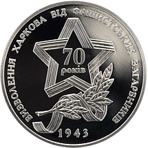 Монета НБУ "Визволення Харкова від фашистських загарбників", фото 5