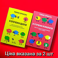 Комплект Книг, В Оточенні Ідіотів, В Оточенні Психопатів, Томас Еріксон, Ціна За 2 Книги, На Українській мові