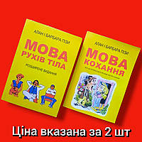 Комплект Книг, Мова Рухів Тіла, Мова Кохання, Алан і Барбара Пізи, Ціна За 2 Книги, На Українській мові