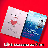 Комплект Книг, До Себе Ніжно, Чемні Дівчатка Потрапляють у Рай Погані, Ціна За 2 Книги, На Українській Мові