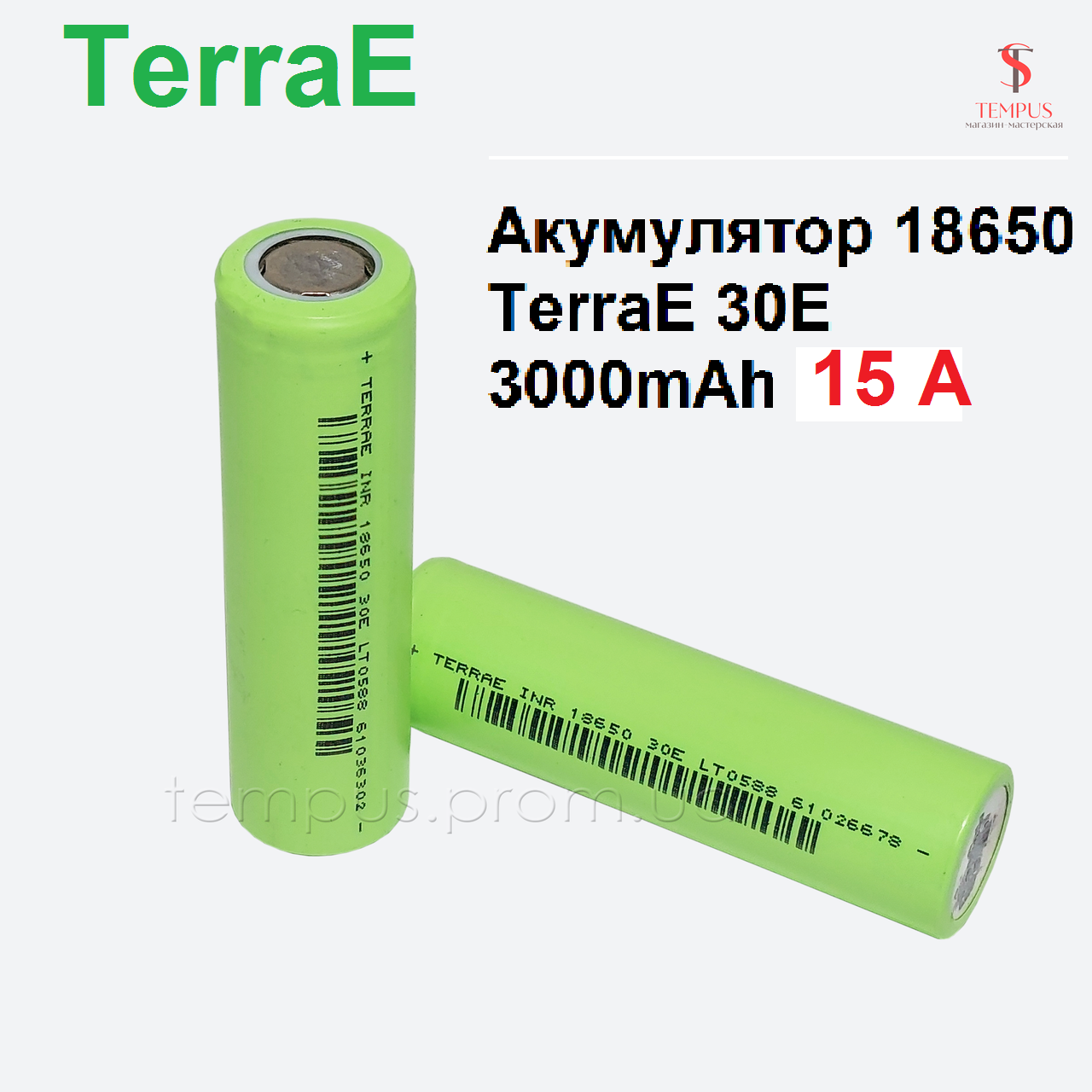 Акумулятор 18650 TerraE 30E 3000 mAh 15 А