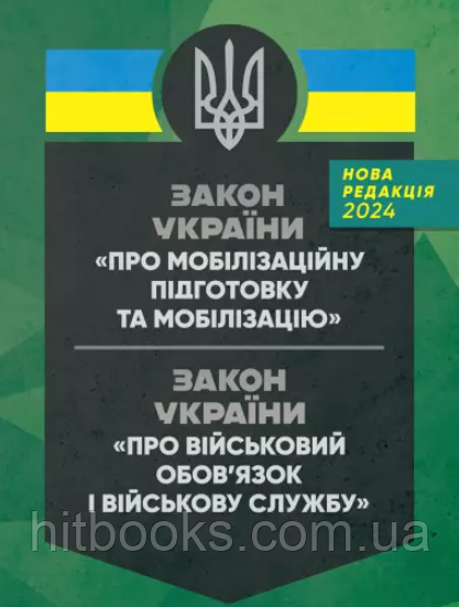 Закони України "Про мобілізаційну підготовку та мобілізацію", "Про військовий обов'язок і військову службу"