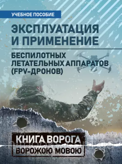 Експлуатація та застосування безпілотних літальних апаратів (FPV-дронів). Книга ворога ворожою мовою