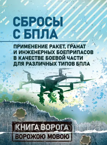 Скидання з БПЛА. Застосування ракет, гранат та інженерних боєприпасів як бойової частини для різних типів БПЛА