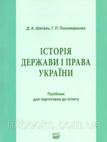 Історія держави і права України: посібник для підготовки до іспиту. Шигаль Д.А., Пономарьова Г.П.