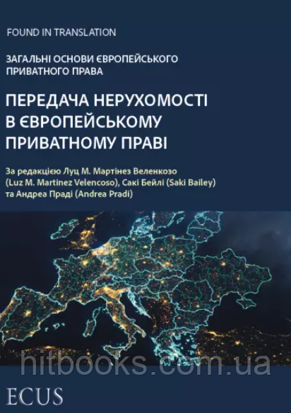 Передача нерухомості в європейському приватному праві. Загальні основи європейського приватного права