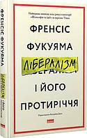 Книга «Лібералізм і його протиріччя». Автор - Френсіс Фукуяма