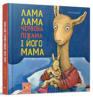 Книга Лама Лама і його мама (твердый) (Укр.) (Час майстрів)