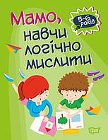 Книга Домашняя академия Мама научи логически мыслить укр Торсинг (05775) KP, код: 2331298