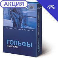 Гольфы мужские компрессионные лечебные, I класс компрессии Алком арт.5051 (Украина)